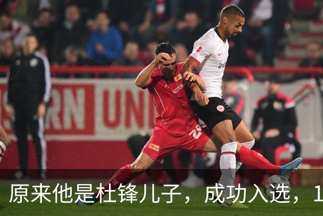 原来他是杜锋儿子，成功入选，15岁1米95天赋尽显，就读清华附中