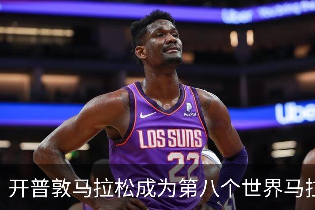 开普敦马拉松成为第八个世界马拉松大满贯赛事