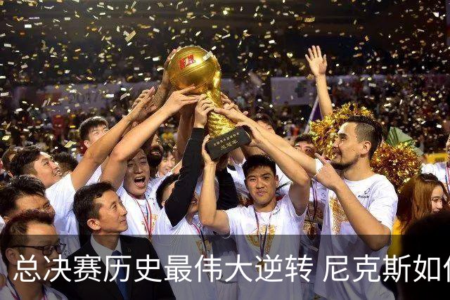 总决赛历史最伟大逆转 尼克斯如何让奇迹发生？