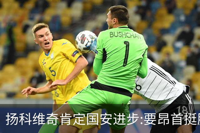扬科维奇肯定国安进步:要昂首挺胸 做得非常好了