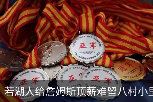若湖人给詹姆斯顶薪难留八村小里 老詹接受降薪湖人才有补强空间