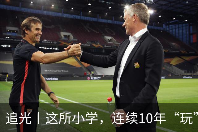 追光丨这所小学，连续10年“玩”成全县第一