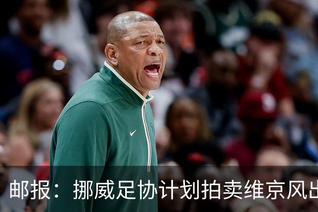 邮报：挪威足协计划拍卖维京风出征照印刷品，收入可能超300万镑