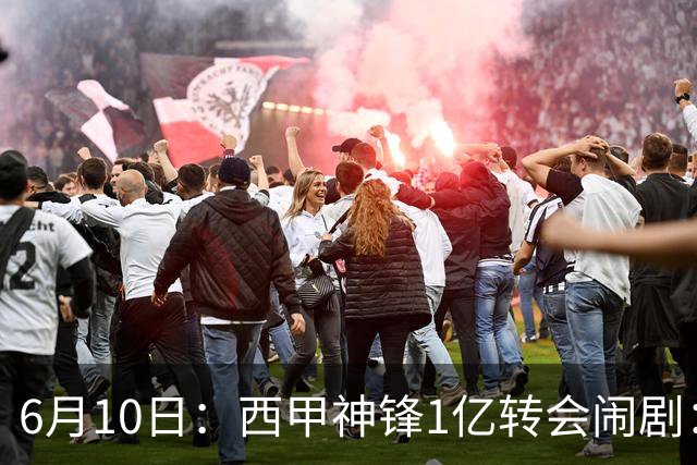 6月10日：西甲神锋1亿转会闹剧：马竞死活不放人，巴萨真能捡漏成功？