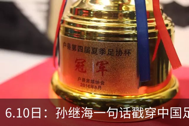 6.10日：孙继海一句话戳穿中国足球真相：不是中国人不行，是中国这土壤根本长不出足球