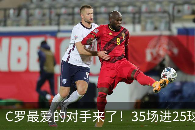 C罗最爱的对手来了！35场进25球 两次上演帽子戏法