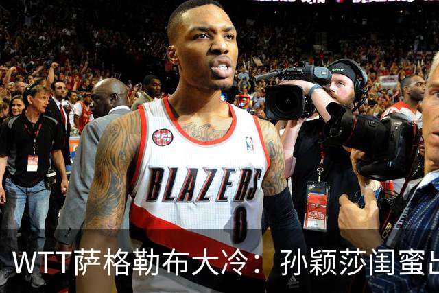 WTT萨格勒布大冷：孙颖莎闺蜜出局！覃予萱1-3输早田，国乒女单仅存3人！